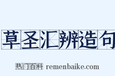 草圣汇辨造句是什么意思的图片